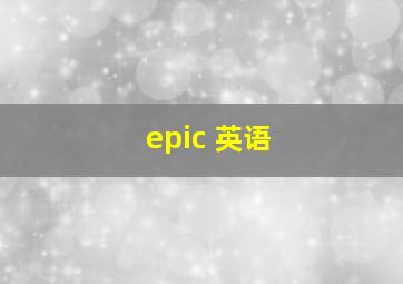 epic 英语